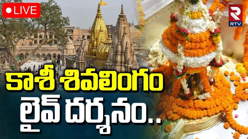 Kashi Vishwanath Live Darshan🔴LIVE : కాశీ శివలింగం లైవ్ దర్శనం..| Lord Shiva | RTV