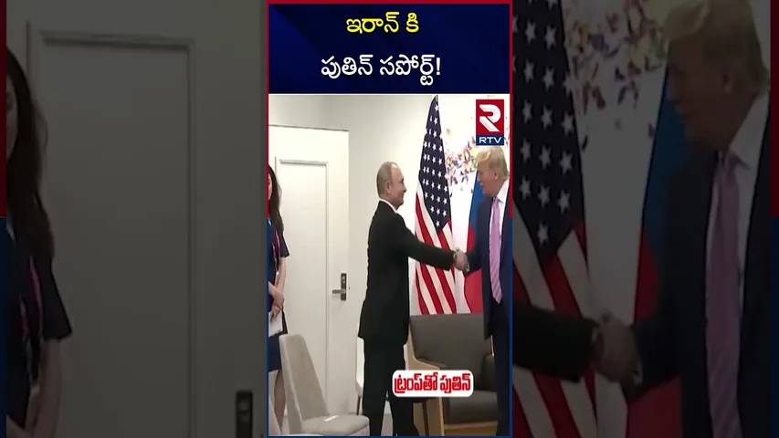 ఇరాన్ కి పుతిన్ సపోర్ట్! | Russia Supports Iran | Putin | Iran Israel War | RTV