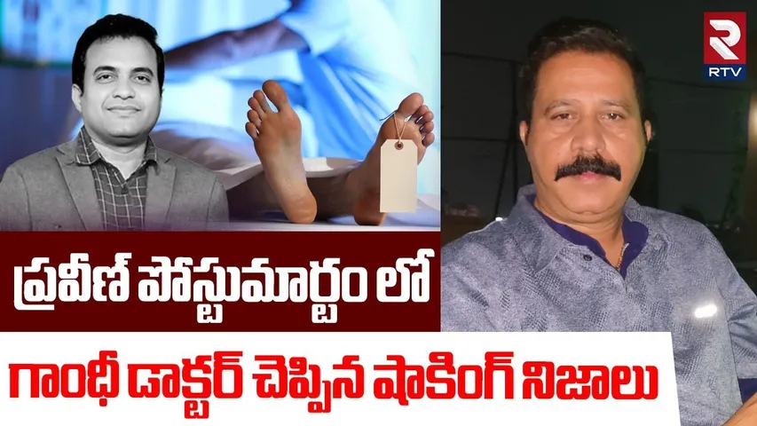 Shocking Facts In Pastor Praveen Post_Mortem Report | గాంధీ డాక్టర్ చెప్పిన షాకింగ్ నిజాలు | RTV