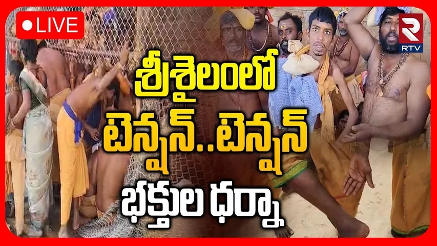 High Tension In Srisailam Temple🔴LIVE : శ్రీశైలంలో టెన్షన్..టెన్షన్ | Devotees Protest | RTV