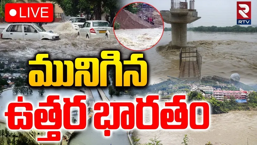 Uttar Pradesh Floods🔴LIVE : మునిగిన  ఉత్తర భారతం | 402 Villages Affected | Heavy Rains | RTV