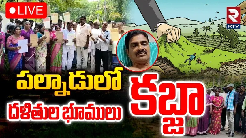 Land Mafia in Palnadu🔴LIVE : పల్నాడులో దళితుల భూములు కబ్జా | ShaKhamuri Srinivas | RTV