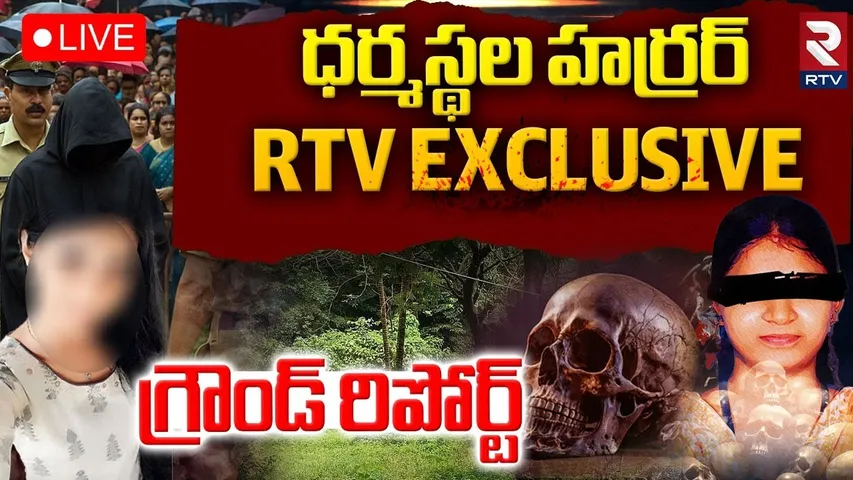 Dharmasthala Mass Burial Case🔴LIVE : ధర్మస్థల హర్రర్ RTV EXCLUSIVE  | SIT KeyOn Dharmasthala | RTV