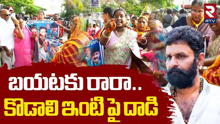 High Tension In Gudivada | బయటకు రారా.. | Attack On Kodali Nani House | Gudivada Flexi War | RTV