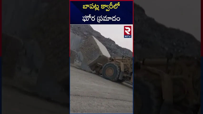 బాపట్ల క్వారీలో ఘో*ర ప్ర*మాదం స్పాట్ లో 6 మంది.. | Bapatla Granite Quarry Incident | RTV