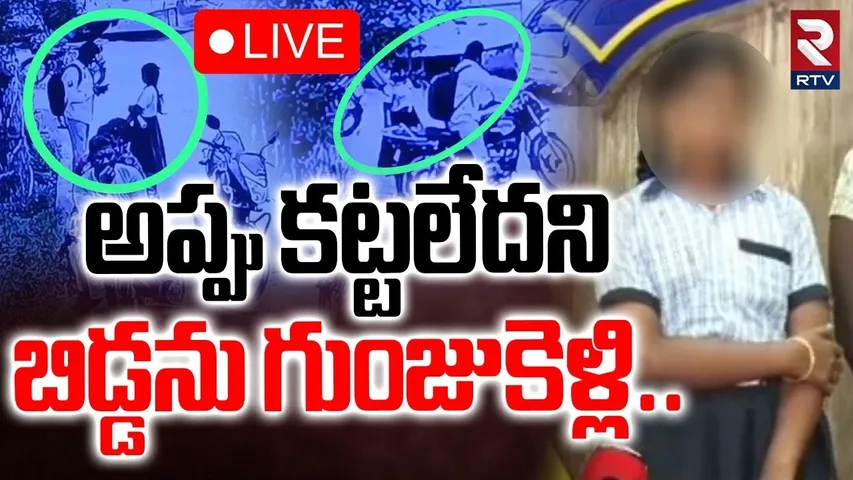Ongole Girl Kidnapped Incident🔴LIVE : అప్పు కట్టలేదని.. బిడ్డను గుంజుకెళ్లి.. | Prakasam Dist | RTV