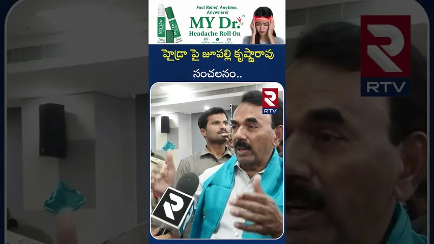 హైడ్రా పై జూపల్లి కృష్ణారావు సంచలనం.. | Jupally Krishna Rao Comments on Hydra | RTV