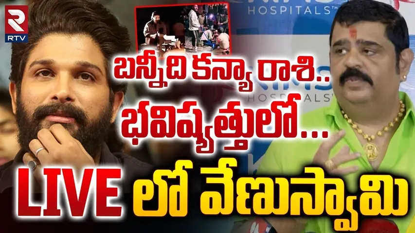 బన్నీ భవిష్యత్తులో.. RTVతో  LIVEలో వేణుస్వామి.. || Venu Swamy Astrology About Allu Arjun || RTV