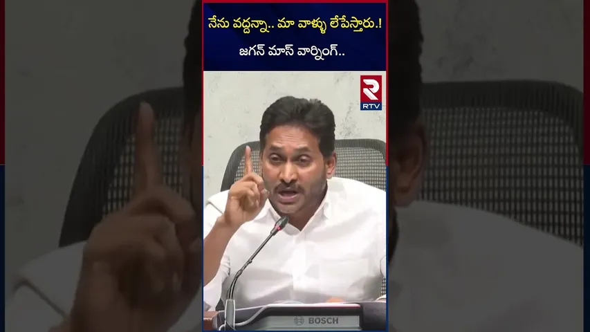 నేను వద్దన్నా.. మా వాళ్ళు లే*పేస్తారు.! జగన్ మాస్ వార్నింగ్.. | Jagan Warning to Chandrababu | RTV