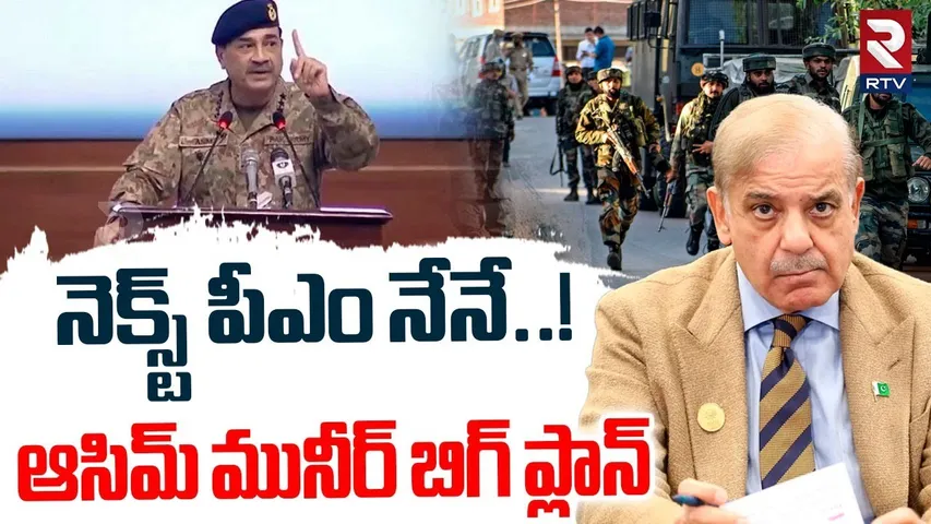 నెక్స్ట్ పీఎం నేనే..! | Pakistan Army Chief Asim Munir Big Plan | Pak PM Shehbaz | India Vs Pak |RTV