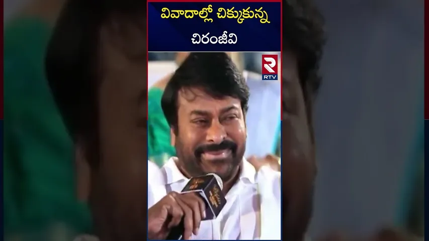 వివాదాల్లో చిక్కుకున్న చిరంజీవి | Chiranjeevi controversial Words | Mahila Sangalu fire on him | RTV
