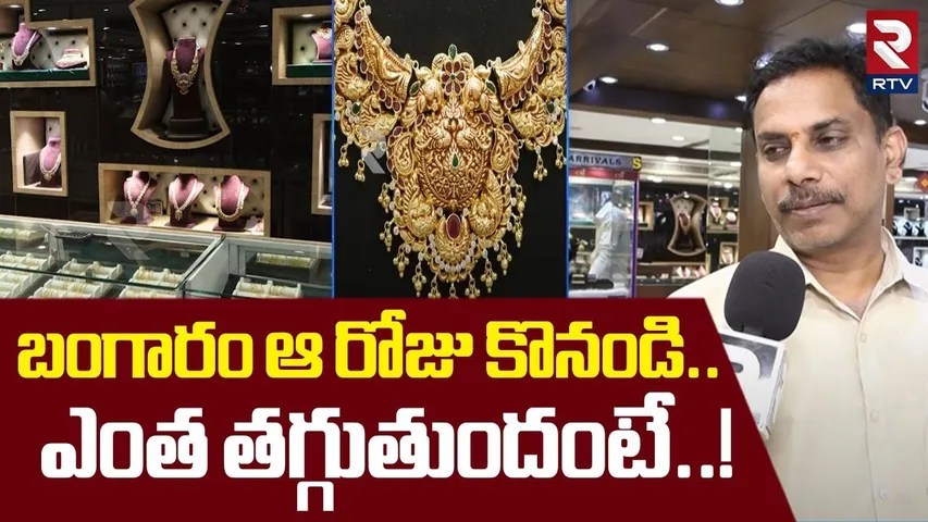 బంగారం ఆ రోజు కొనండి... ఎంత తగ్గుతుందంటే.. ! | Gold And Silver Prices | RTV