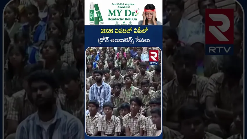 2026 చివరిలో ఏపీలో డ్రోన్ అంబులెన్స్ సేవలు | CM Chandrababu To Luanch Drone Ambulance | RTV