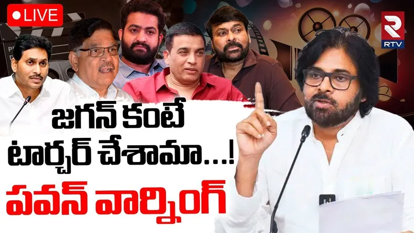 Pawan Kalyan Warning To Tollywood🔴LIVE : టాలీవుడ్‌కు పవన్ వార్నింగ్ | Dil Raju, Allu Aravind | RTV