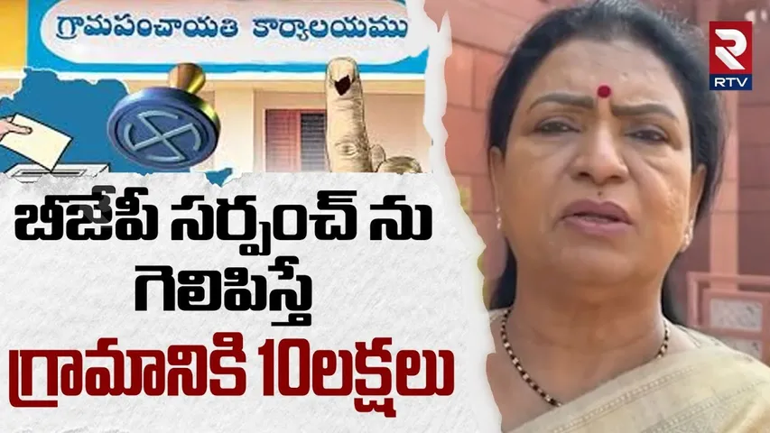 బీజేపీ సర్పంచ్ ను గెలిపిస్తే గ్రామానికి 10లక్షలు.. | DK Aruna On Sarpanch Elections | BJP | RTV