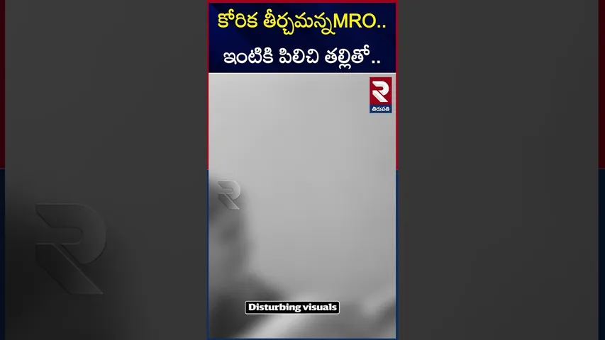 కోరిక తీర్చమన్నMRO  ఇంటికి పిలిచి తల్లితో | Tirupati MRO Ramaiah Viral Video | RTV