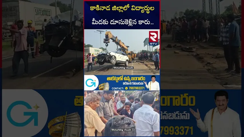 కాకినాడలో విద్యార్థుల మీదకు దూసుకెళ్లిన కారు | Car On School Children Incident | Kakinada | RTV