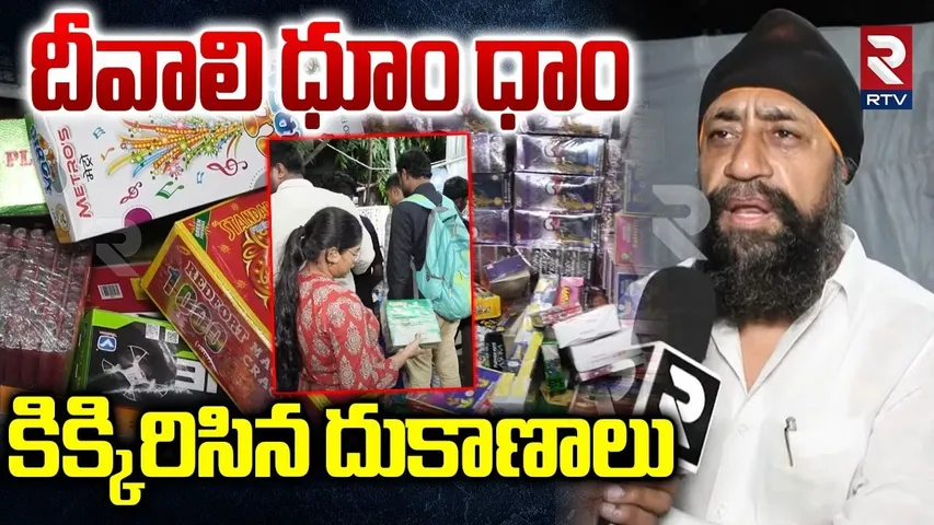 Huge Crowd In Diwali Cracker Shops | కిక్కిరిసిన దుకాణాలు | Paras Fireworks | RTV