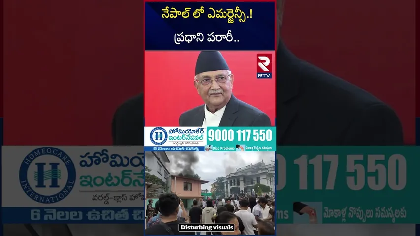 నేపాల్ లో ఎమర్జెన్సీ.! ప్రధాని పరారీ.. | Nepal PM KP Sharma Oli Resigns | RTV