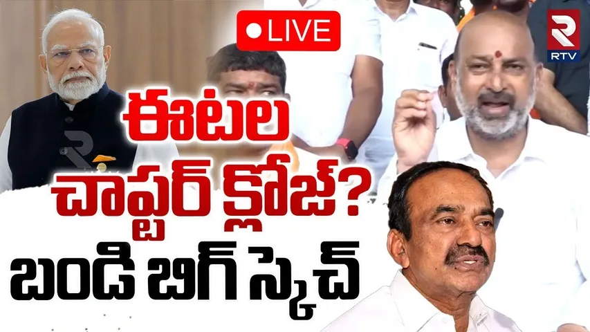 Bandi Sanjay BIG Sketch On Etela Rajender🔴LIVE : ఈటల చాప్టర్‌ క్లోజ్‌? | Telangana BJP Politics |RTV