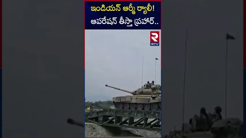 ఇండియన్ ఆర్మీ ర్యాలీఆపరేషన్ తీస్తా ప్రహార్‌ | Teesta Prahar Rally By Indian Army | west Bengal | RTV