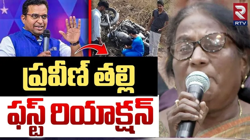 Pastor Praveen Mother First Reaction | ప్రవీణ్ తల్లి ఫస్ట్ రియాక్షన్.. | Praveen Pagadala | RTV