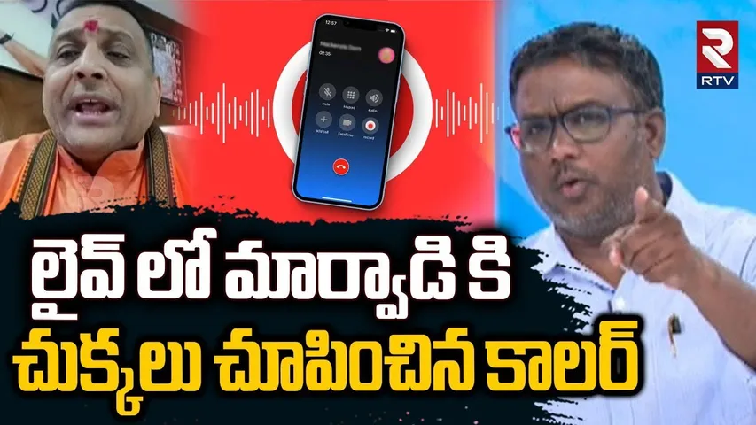 Common Man Comments On Marwadi | లైవ్ లో మార్వాడి కి చుక్కలు చూపించిన కాలర్ |  Marwadi Issue | RTV