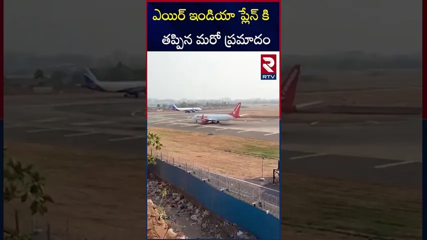ఎయిర్ ఇండియా ప్లేన్ కి తప్పిన మరో ప్రమాదం | Ghaziabad Air India Plane Incident | RTV