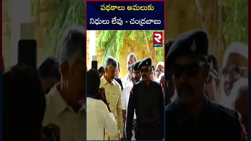 పథకాలు అమలుకు నిధులు లేవు - చంద్రబాబు | No funds to implement schemes - Chandrababu |RTV