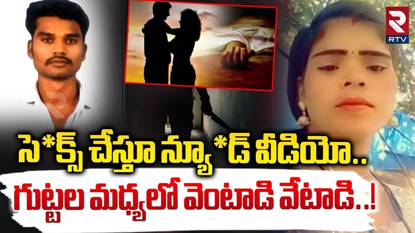 సె*క్స్ చేస్తూ న్యూ*డ్ వీడియో.. గుట్టల మధ్యలో వెంటాడి వేటాడి..! | House Wife To S*ex Worker | RTV