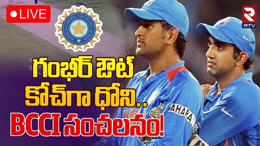 🔴LIVE : గంభీర్‌ ఔట్‌.కోచ్‌గా ధోని| Big Shock To Gautam Gambhir | Team India New Coach MS Dhoni | RTV