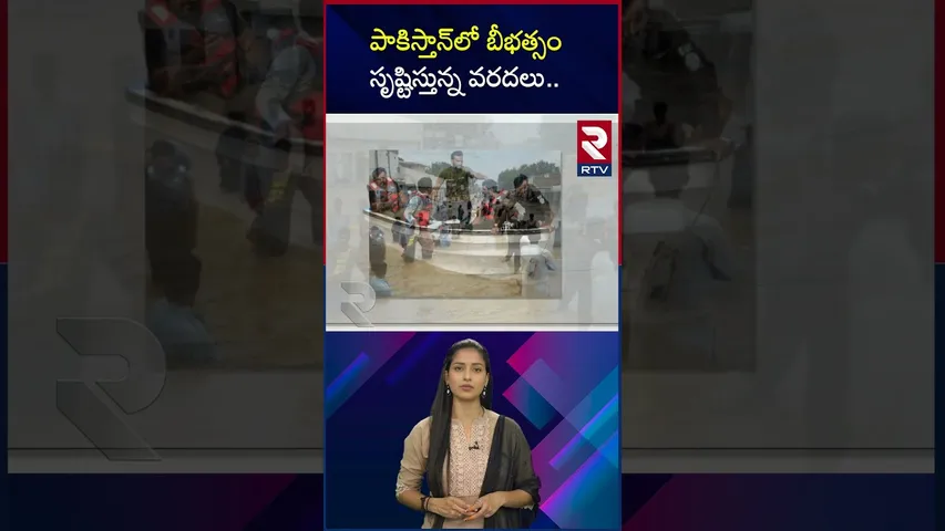 పాకిస్తాన్ లో బీభత్సం సృష్టిస్తున్న వరదలు | Floods In Pakistan | RTV