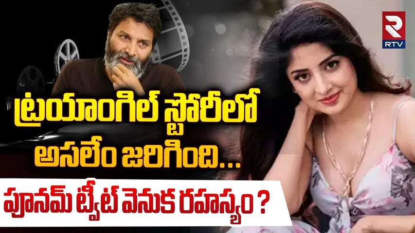 ట్రయాంగిల్ స్టోరీలో అసలేం జరిగింది... ! | Poonam Kaur Direct Attack on Trivikram | RTV