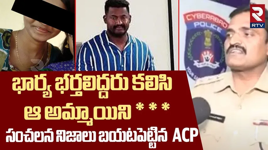 భార్య భర్తలిద్దరు కలిసి ఆ అమ్మాయిని | Medchal ACP Revealed Sensational Facts In Constable Incident