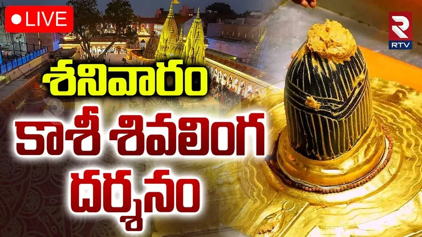 Kashi Shivalingam Darsham🔴LIVE : శనివారం కాశీ శివలింగం దర్శనం | Kashi Vishwanath Temple | RTV