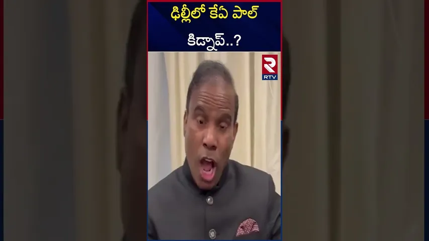 ఢిల్లీలో కేఏ పాల్‌ కిడ్నాప్‌..? | KA Paul Kidnapped in Delhi? | RTV