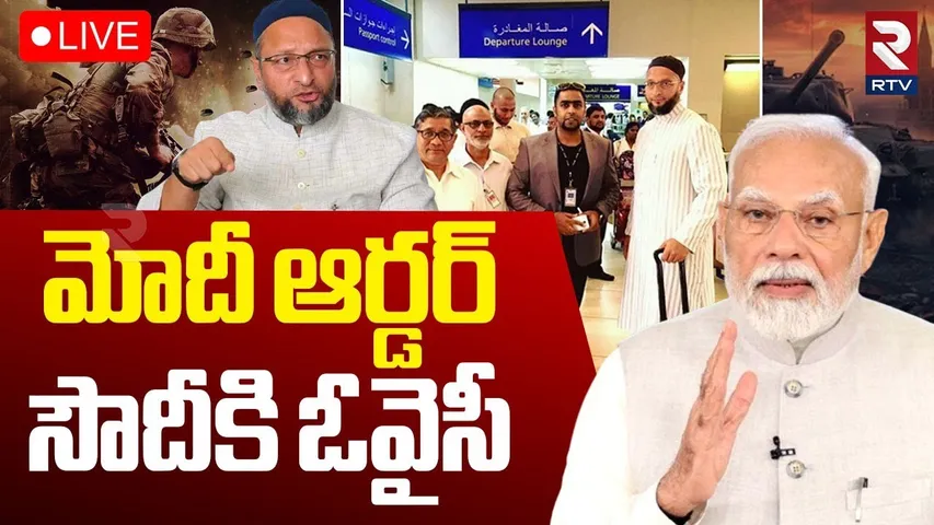 Owaisi Going To Saudi🔴LIVE : మోదీ ఆర్డర్.. సౌదీకి ఓవైసీ | | Ind Pak War | India’s Global Delegation