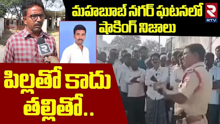 Mahabubnagar Tirumalapur Incident Latest Updates | పిల్లతో కాదు.. తల్లితో.. |  RTV