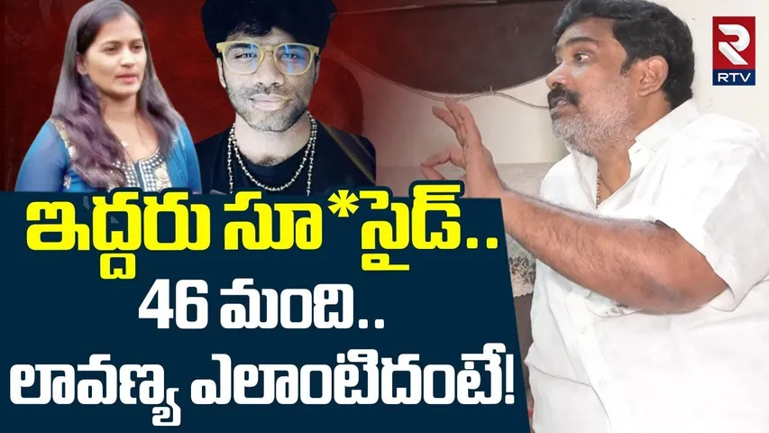 46 మంది..లావణ్య ఎలాంటిదంటే! | Mastan Sai Father Sensational Facts Revealed On Lavanya | RTV