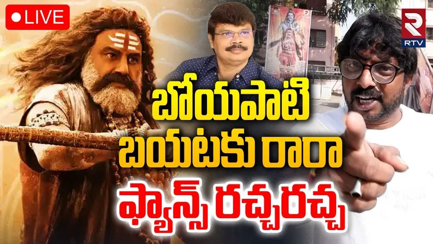 Balakrishna Fans Warning to Boyapati🔴LIVE : అఖండ ఫ్యాన్స్‌ రచ్చరచ్చ | Akhanda 2 Release Postpone|RTV
