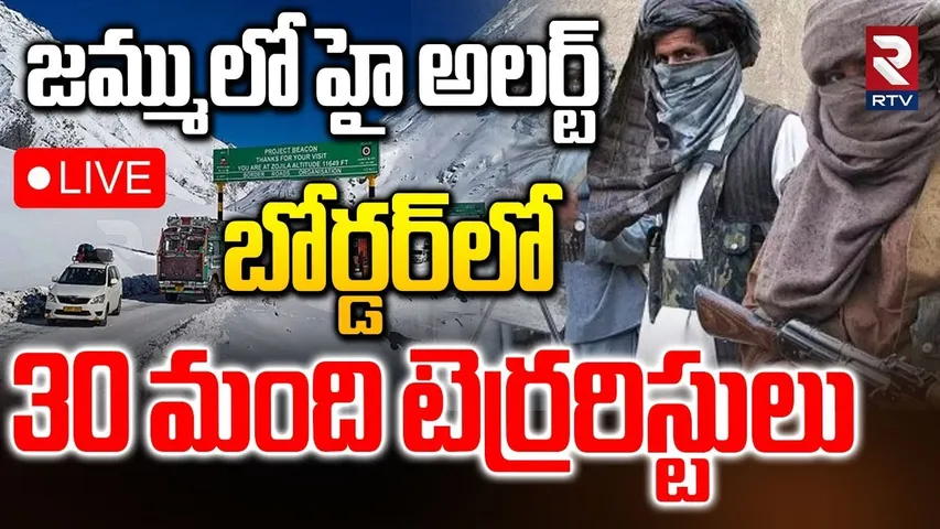 High Alert in Jammu🔴LIVE: సరిహద్దులో 30 మంది ఉగ్రవాదులు | Kashmir | Bangladesh Pak terrorists | RTV