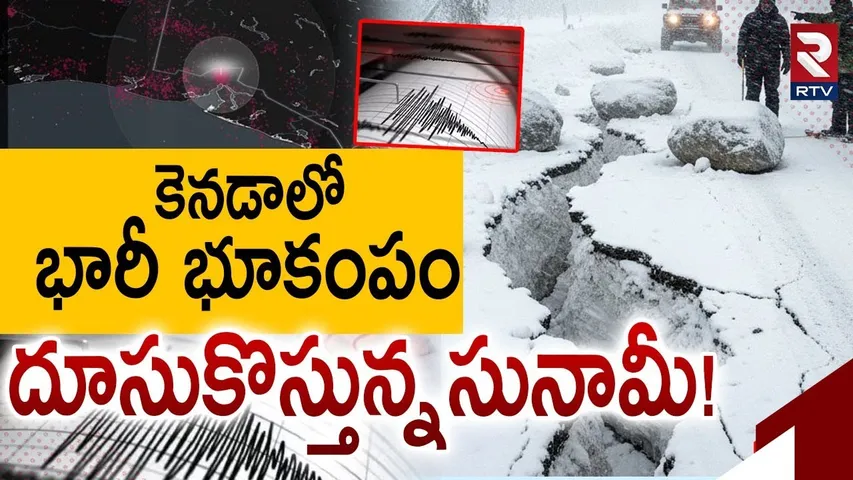 కెనడాలో దూసుకొస్తున్నసునామీ! | Massive 7.0 Magnitude Earthquake In Canada | Yukon | Tsunami | RTV