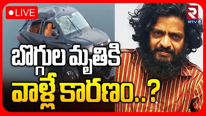 Writer Boggula Srinivas Car Incident🔴LIVE : బొగ్గుల మృ*తికి వాళ్లే కారణం..? | Paler Reservoir | RTV