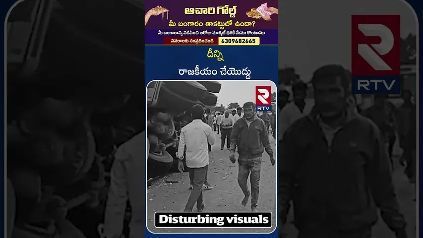 దీన్ని రాజకీయం చేయొద్దు | RTC Bus and Lorry Incident  | Minister Ponnam Prabhakar | Rangareddy | RTV