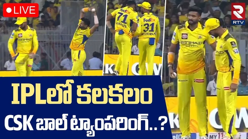 CSK Ball Tampering Controversy🔴LIVE: CSK బాల్ ట్యాంపరింగ్? | Ruturaj & Khaleel Ahmed Video | IPL
