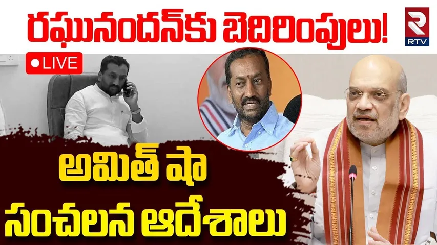 Maoists Warning To BJP MP Raghunandan Rao 🔴LIVE : రఘునందన్ కు బెదిరింపులు | Amit Shah | RTV