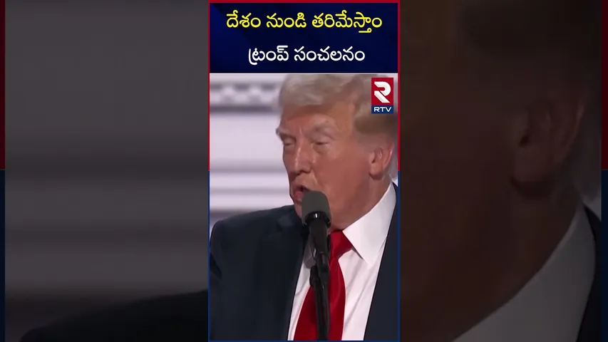 దేశం నుండి తరిమేస్తాం ట్రంప్ సంచలనం | Trump's Sensational Decision | RTV