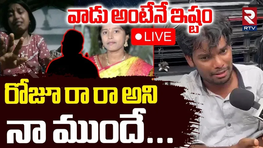 Karimnagar Sravya Incident Update🔴LIVE : వాడు అంటేనే ఇష్టం.. నా ముందే.. | Wife And Husband | RTV
