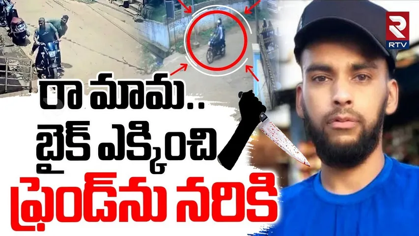 Zaheerabad Friends Incident | బైక్ ఎక్కించి..ఫ్రెండ్‌ను నరికి | Sangareddy Crime News | RTV