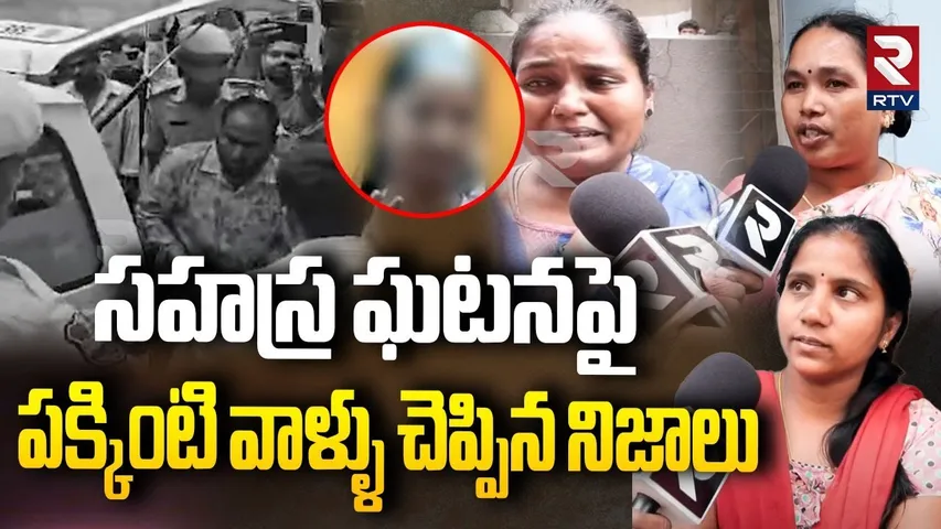 సహస్ర ఘటనపై పక్కింటి వాళ్ళు చెప్పిన నిజాలు.. | Kukatpally Sahasra Incident Latest Updates | RTV